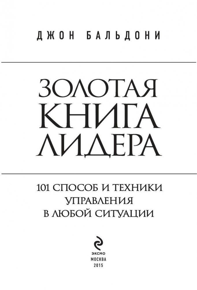 Золотая книга лидера. 101 способ и техники управления в любой ситуации фото книги 3