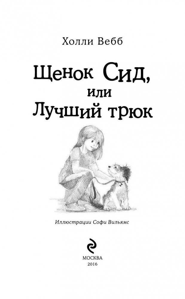 Щенок Сид, или Лучший трюк фото книги 4