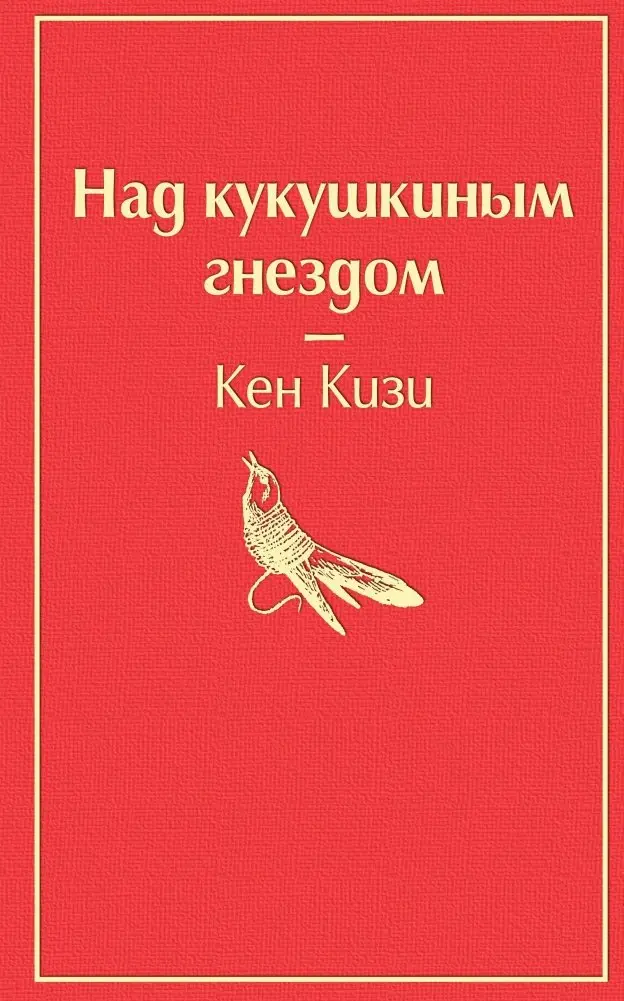 Над кукушкиным гнездом фото книги