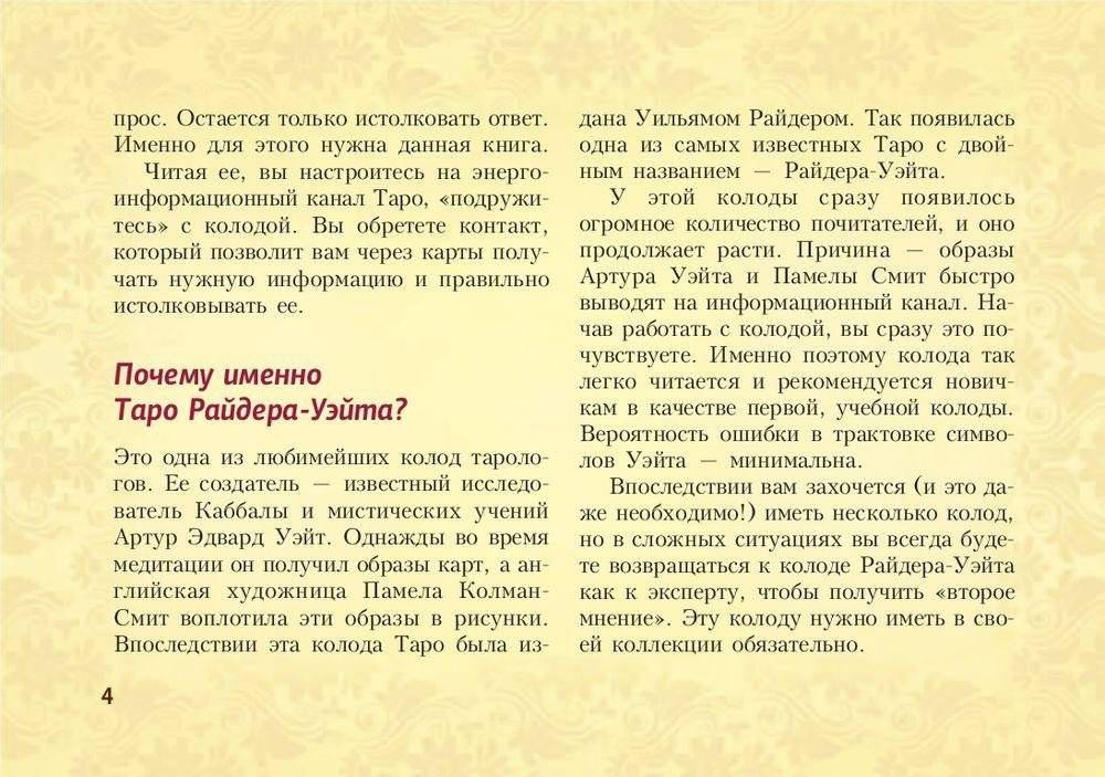 Таро Уэйта. Подробное толкование карт и самые важные расклады фото книги 5