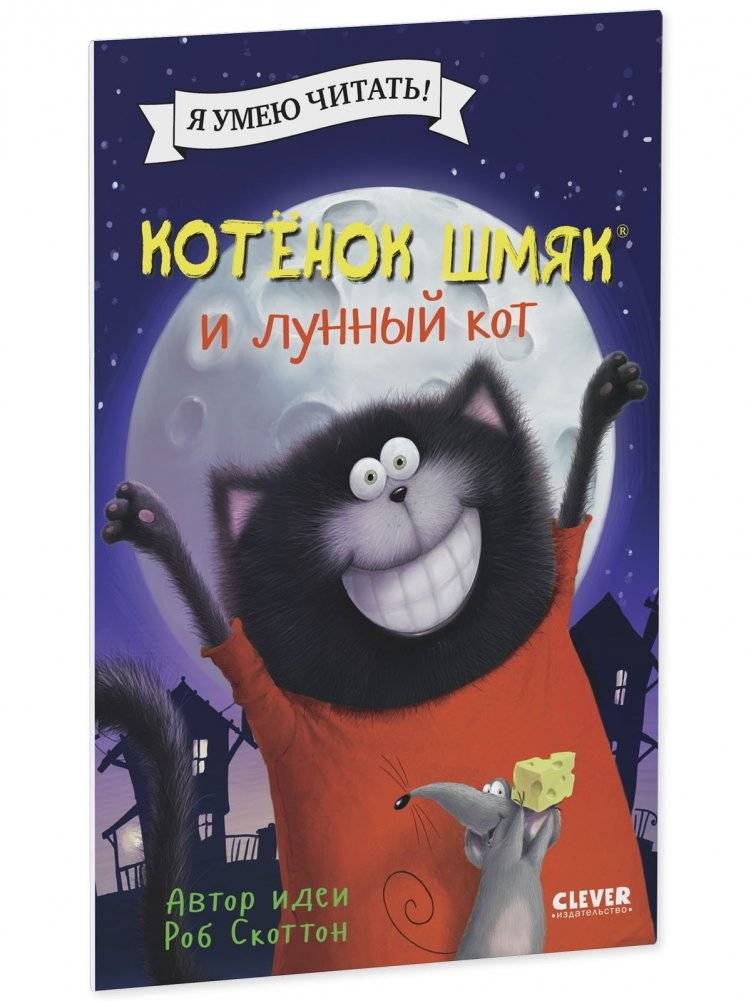 Котенок Шмяк и лунный кот фото книги 2