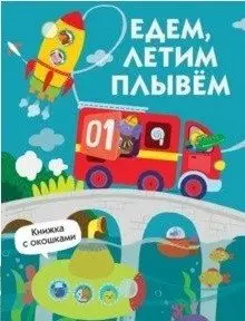 Едем, плывем, летим фото книги