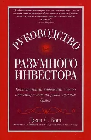 Руководство разумного инвестора: единственный надежный способ инвестировать на рынке ценных бумаг. Руководство фото книги
