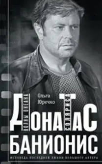 Донатас Банионис. Волны Океана Соляриса фото книги