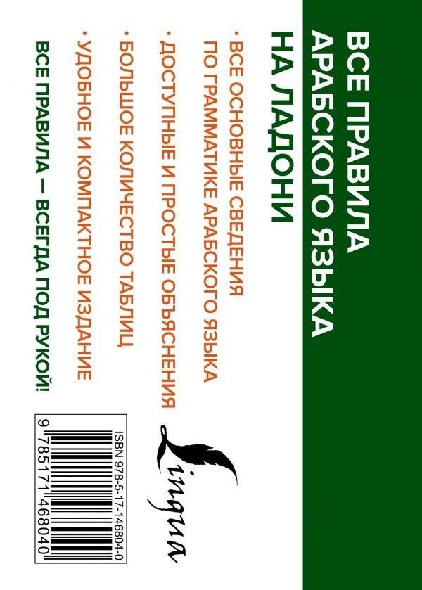 Все правила арабского языка на ладони фото книги 15