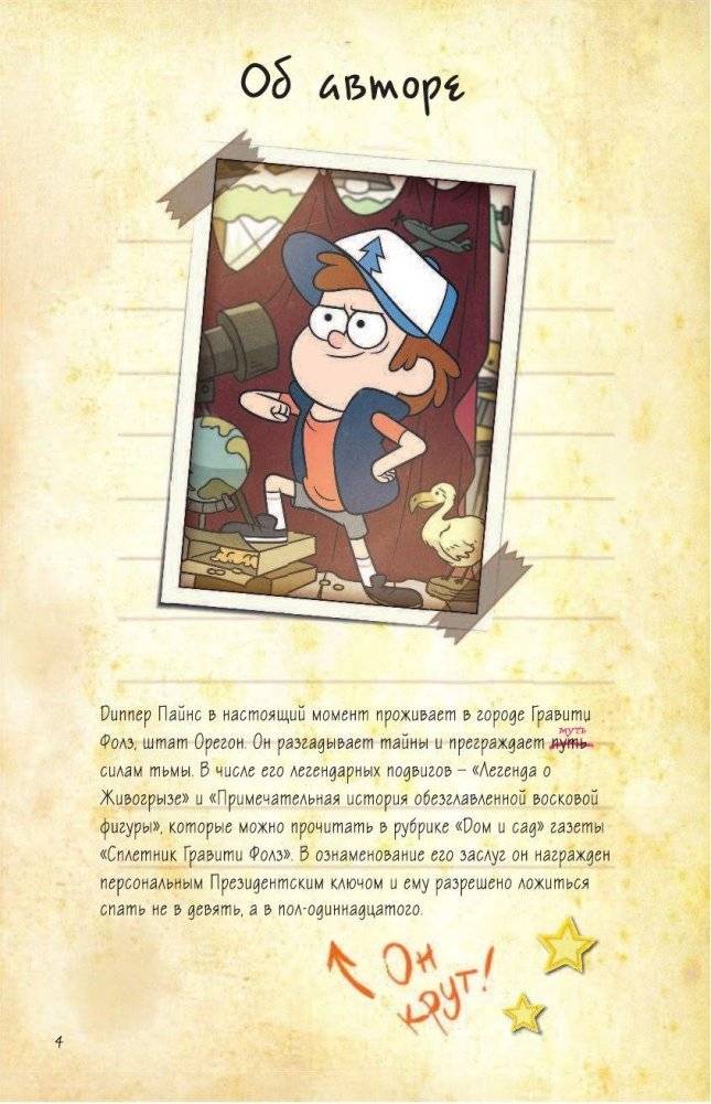 Гравити Фолз. Дневник Диппера и Мэйбл. Тайны, приколы и веселье нон-стоп! фото книги 5