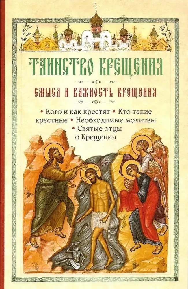 Таинство Крещения. Смысл и важность крещения фото книги