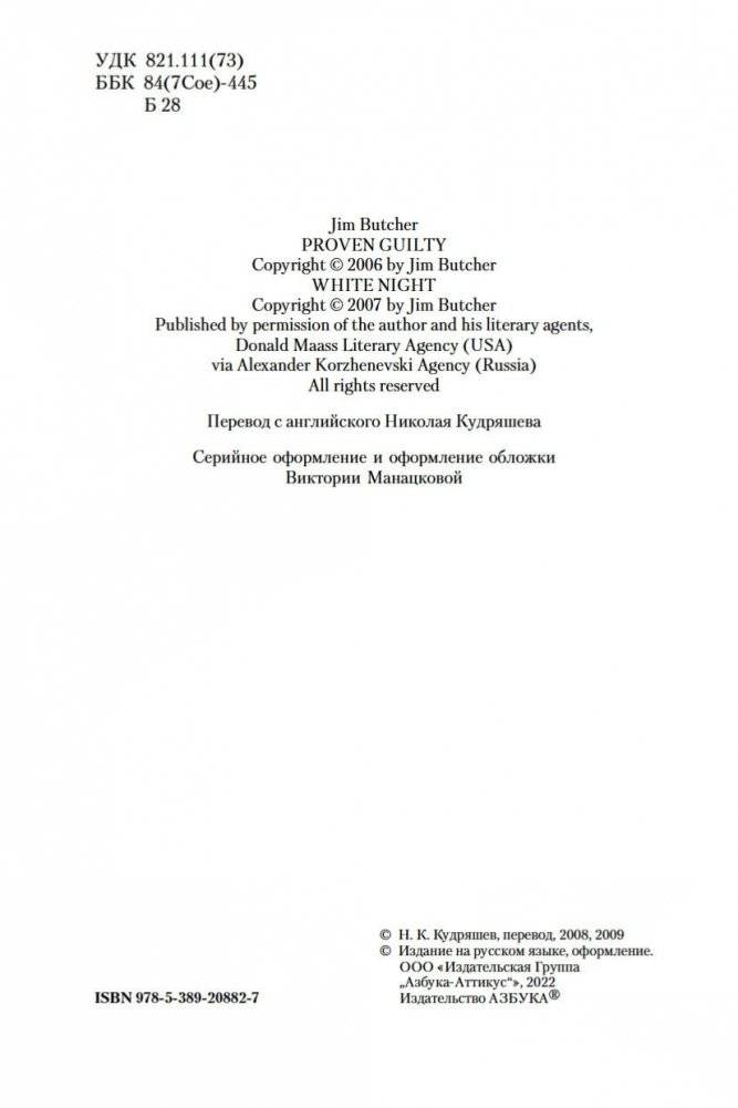 Архивы Дрездена. Доказательства вины. Белая ночь фото книги 5