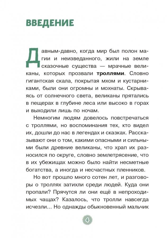 Эдди спасает Крумпфбург. Самый смелый тролль (ил. Б. Кортуэс) (#5) фото книги 5