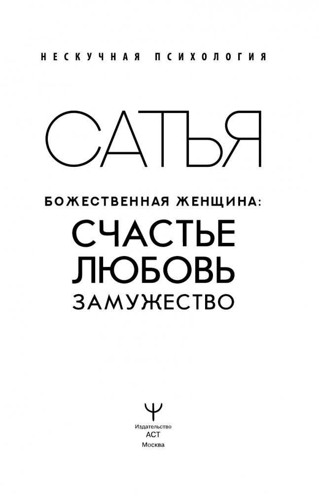 Божественная женщина: счастье, любовь, замужество фото книги 2