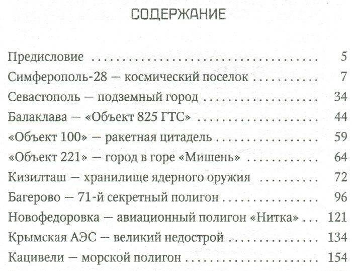 Рассекреченный Крым. От лунодрома до бункеров и ядерных могильников. Выпуск №27 фото книги 2