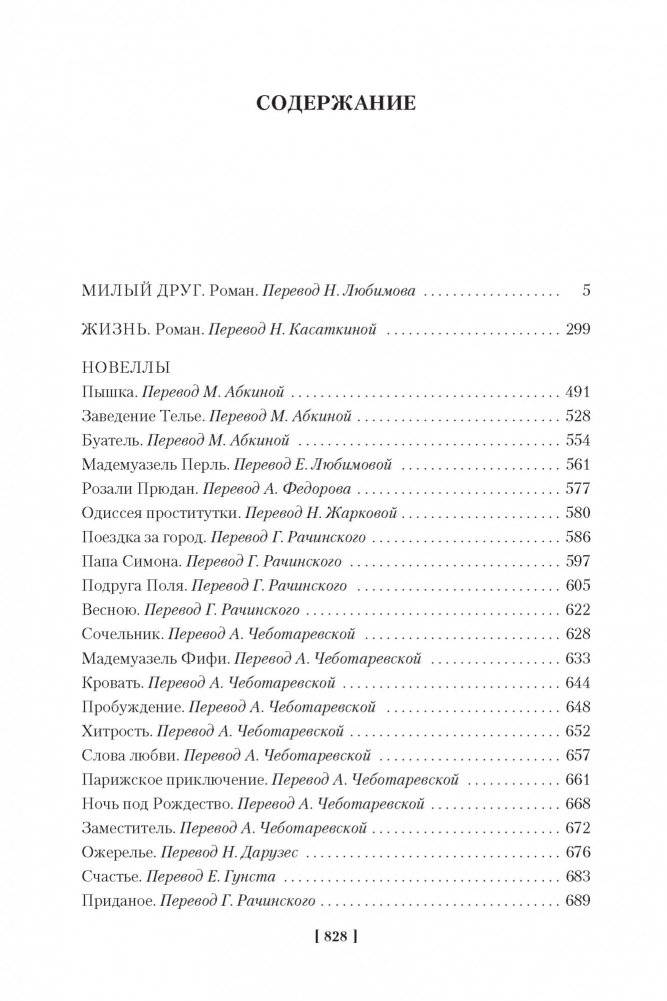 Милый друг. Жизнь. Романы, новеллы фото книги 2
