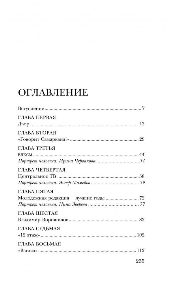 Когда журналисты были свободны: Документальный телевизионный роман фото книги 2