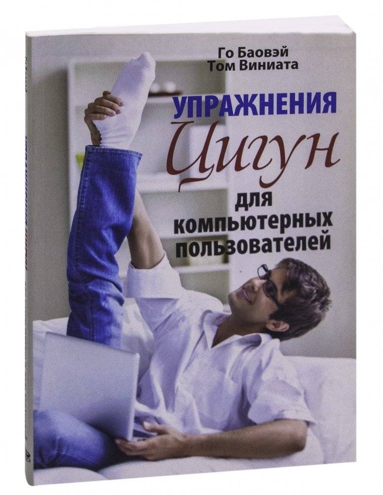 Упражнения цигун для компьютерных пользователей фото книги 9
