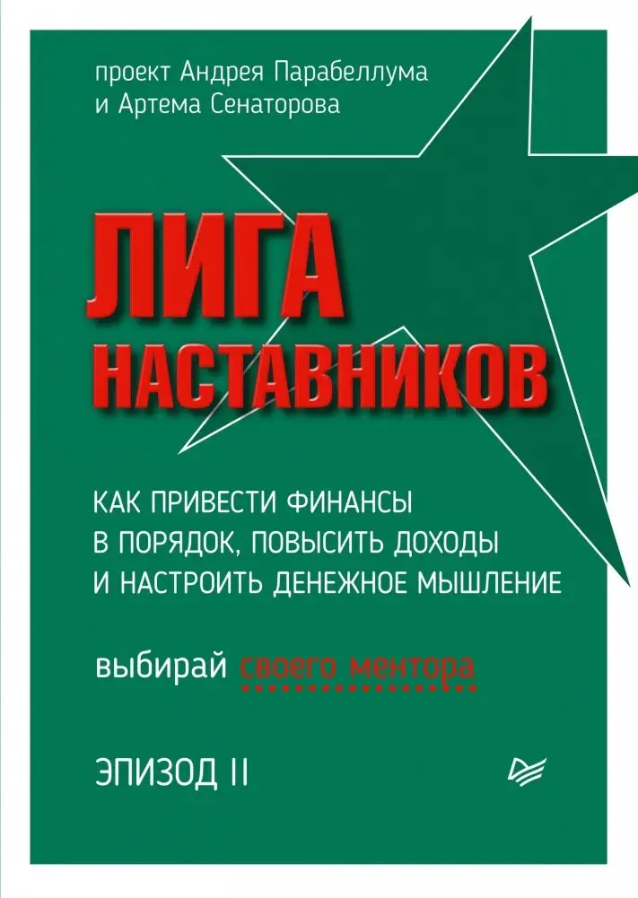Лига Наставников. Эпизод II. Как привести финансы в порядок, повысить доходы и настроить денежное мышление фото книги