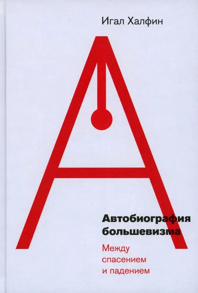 Автобиография большевизма: между спасением и падением фото книги