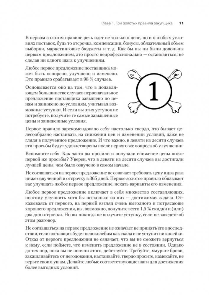 Закупки на 100%. Опыт 350 компаний в снижении цен и получении лучших условий у сложных поставщиков фото книги 3