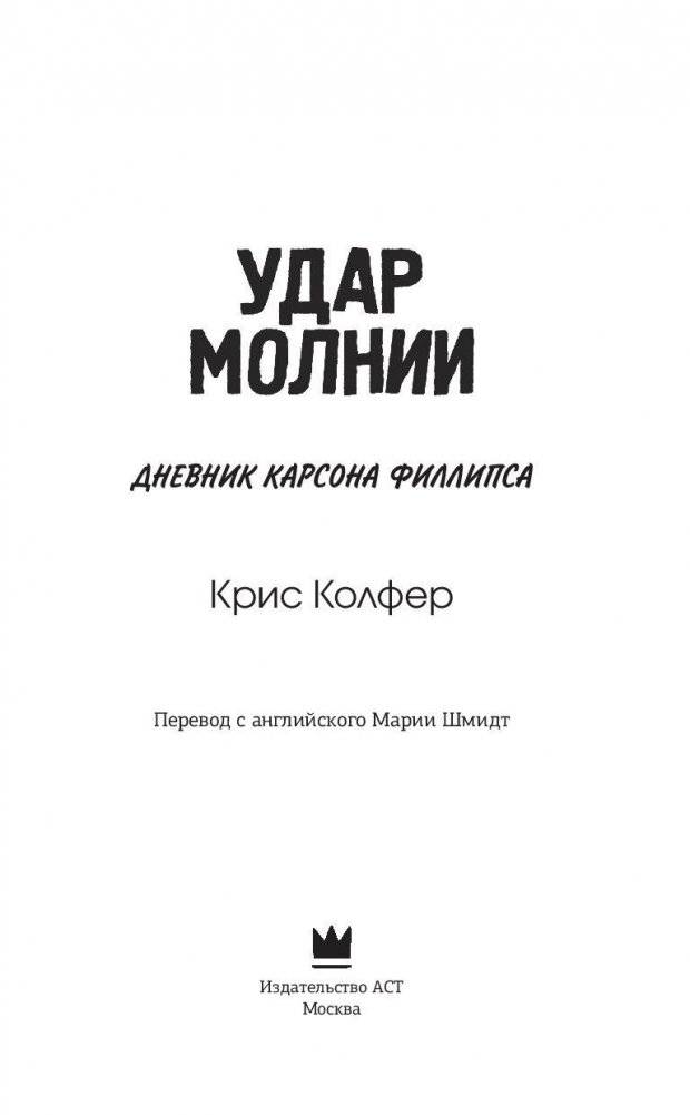 Удар молнии фото книги 3