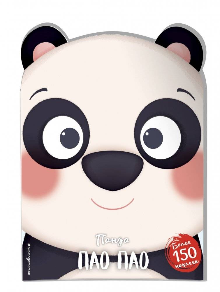 Панда Пао Пао фото книги 2