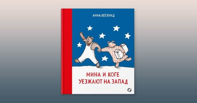 Мина и Коге уезжают на Запад фото книги 2