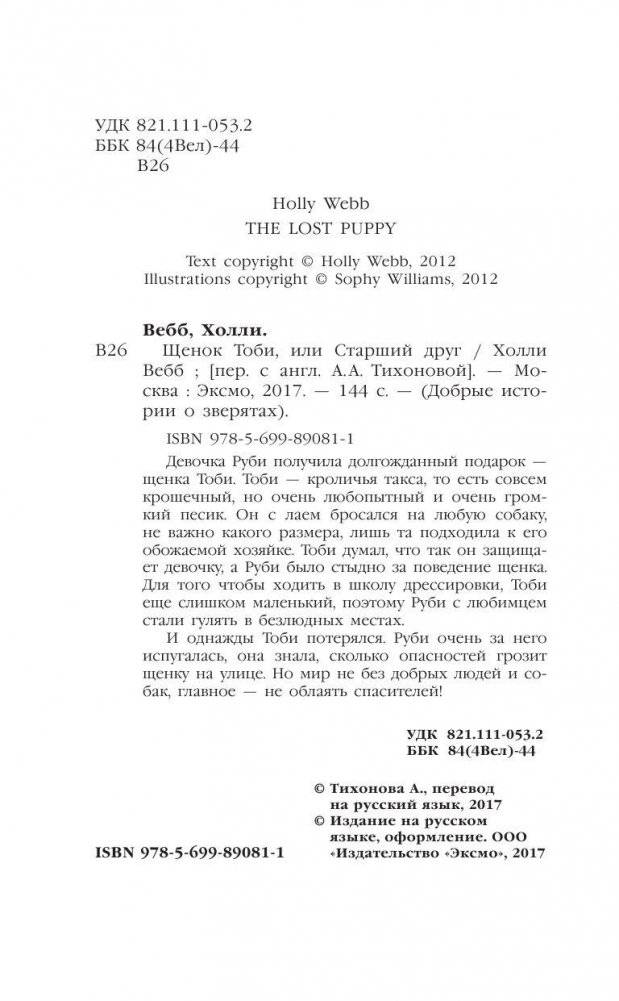 Щенок Тоби, или Старший друг фото книги 5