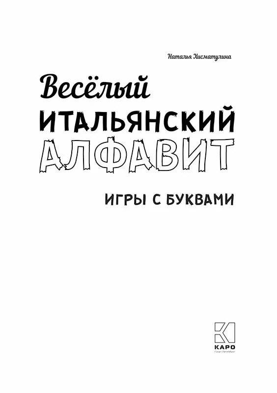 Веселый итальянский алфавит. Игры с буквами фото книги 2