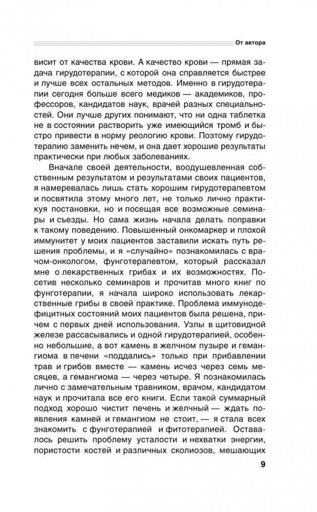 Гирудотерапия. Энциклопедия лечения медицинскими пиявками фото книги 10