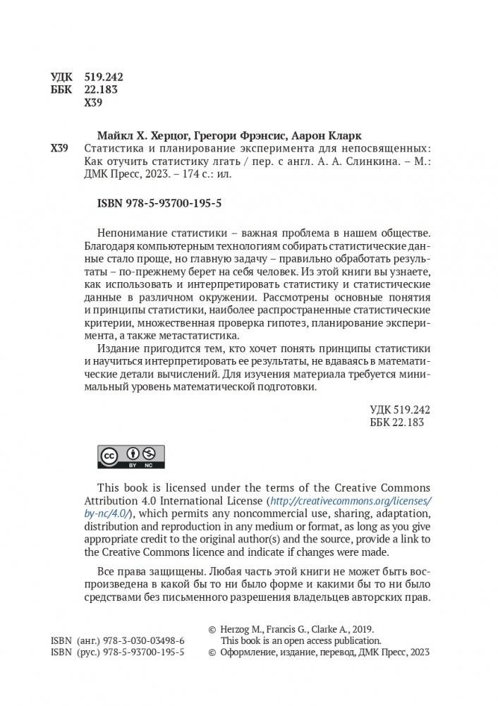 Статистика и планирование эксперимента для непосвященных фото книги 2