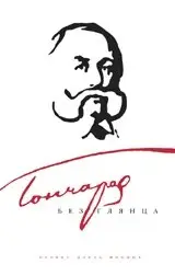 Гончаров без глянца фото книги
