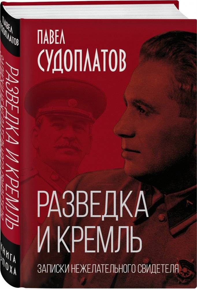 Разведка и Кремль. Записки нежелательного свидетеля фото книги 2