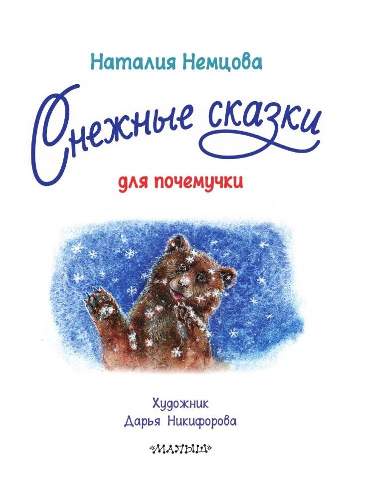 Снежные сказки для почемучки фото книги 4