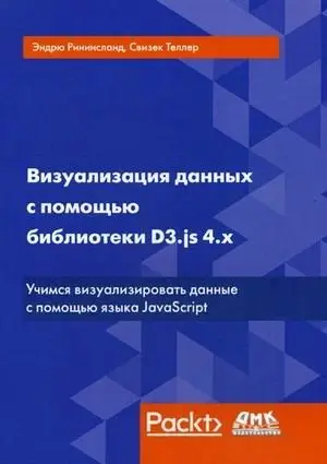 Визуализация данных с помощью библиотеки D3.js 4.х. Учимся визуализировать ваши данные с помощью языка JavaScript фото книги