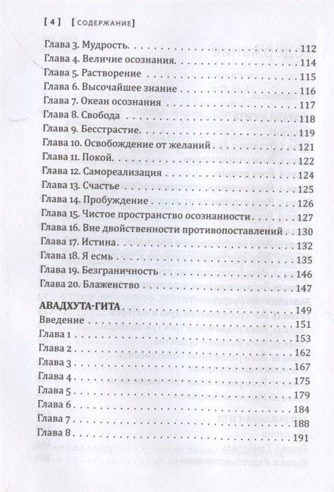 Сакральные тексты Индии. Симфония просветления. Четыре песни безмолвия: Бхагавад-гита, Аштавакра-гита, Авадхута-гита, Рибху-гита фото книги 3