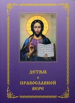 Детям о Православной вере. Пособие для занятия в воскресных школах. Книга 4 фото книги