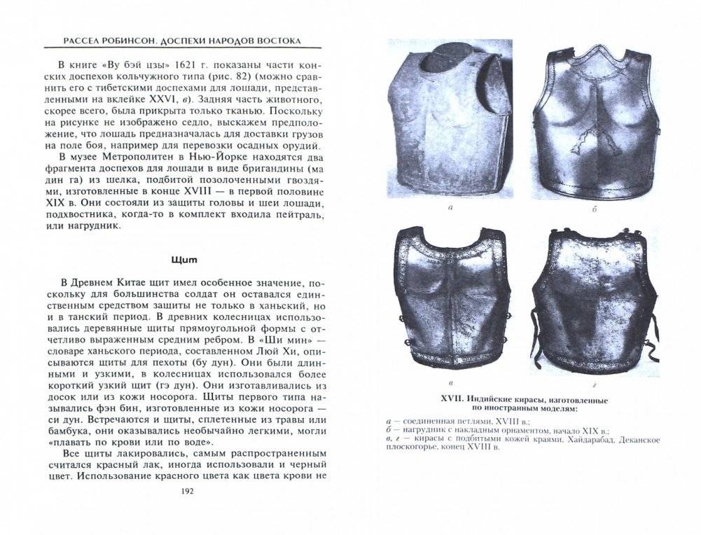 Доспехи народов Востока. История оборонительного вооружения фото книги 2
