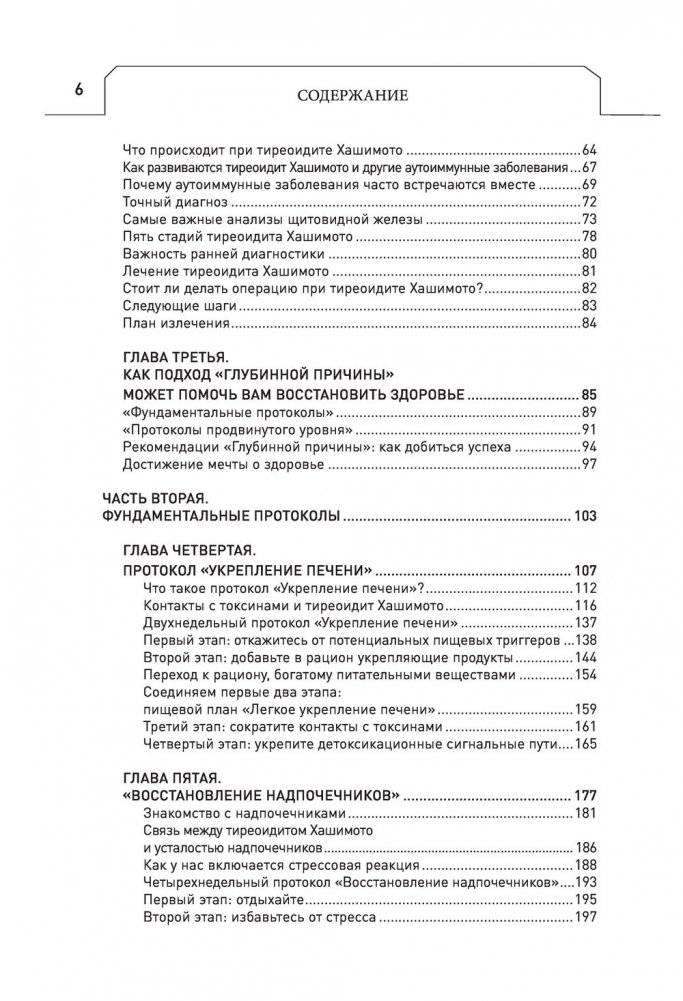 Протокол Хашимото: когда иммунитет работает против нас фото книги 5