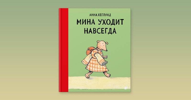 Мина уходит навсегда фото книги 2