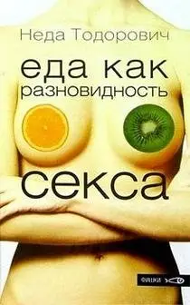 Еда как разновидность секса фото книги