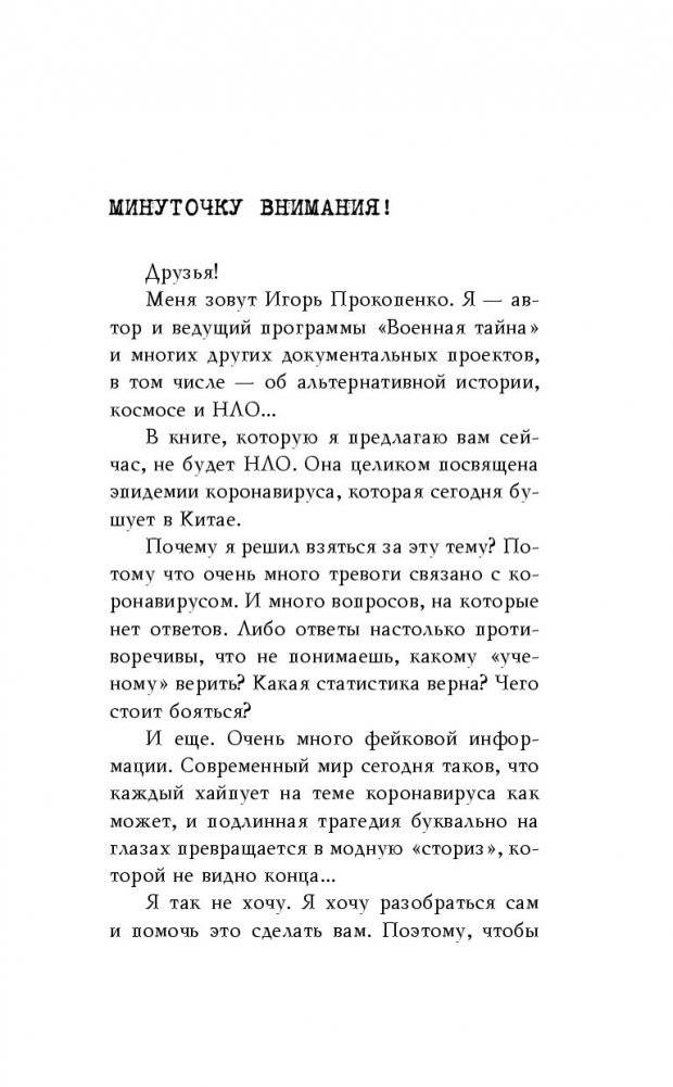 Коронавирус. Вирус-убийца фото книги 10