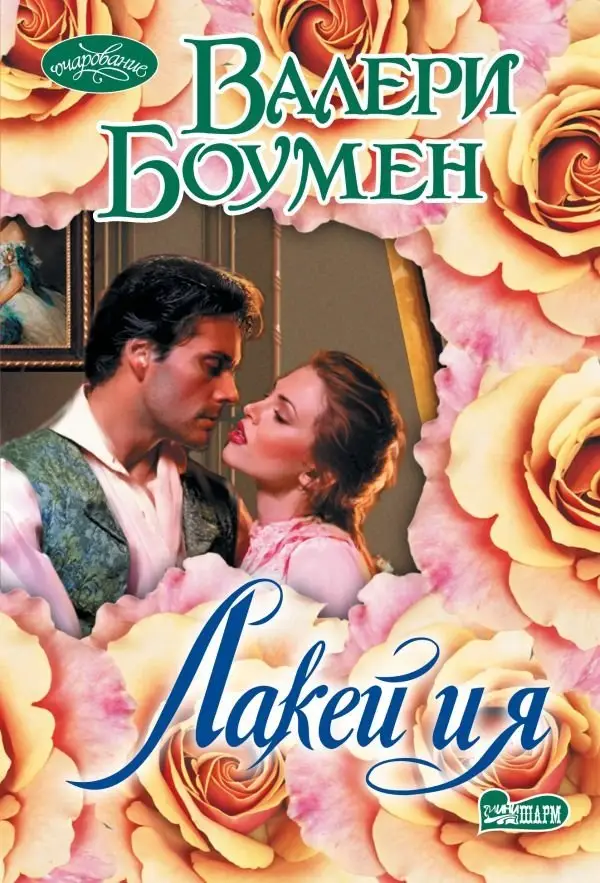 Лакей и я фото книги