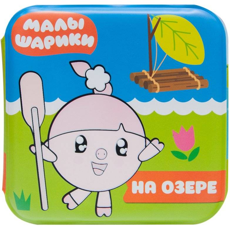 Малышарики. На озере фото книги 2