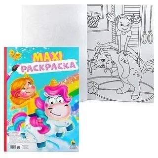 Макси-раскраска. Единорог фото книги 2