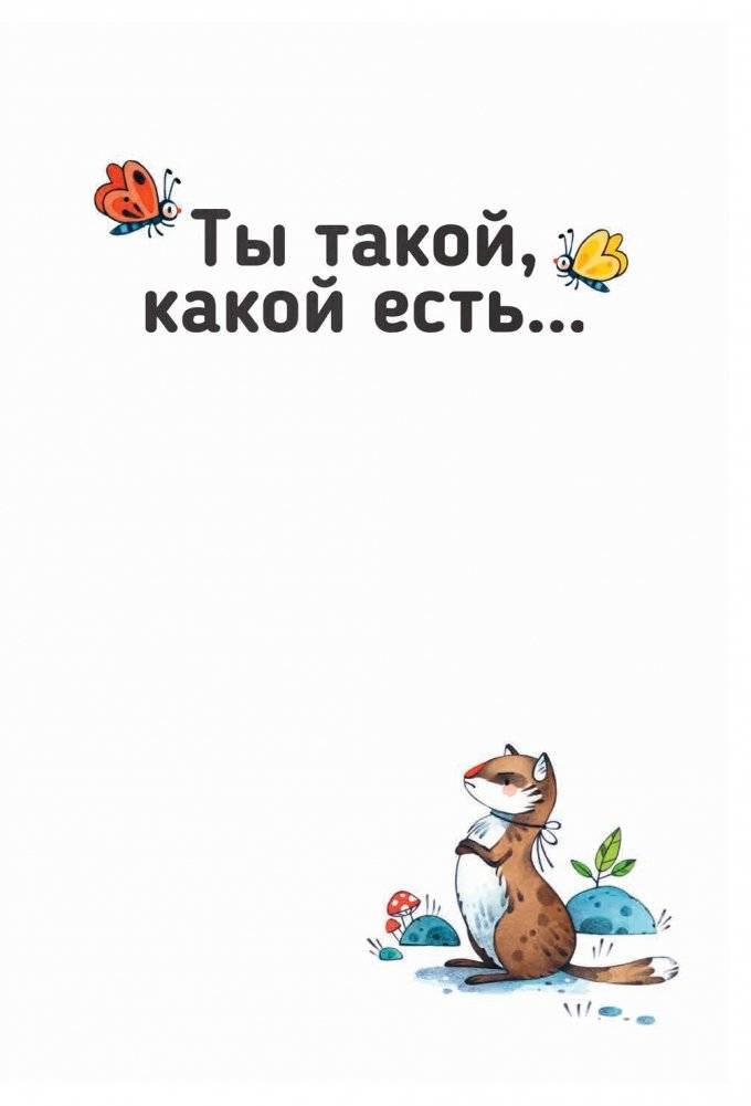 Ты такой, какой есть... фото книги 2