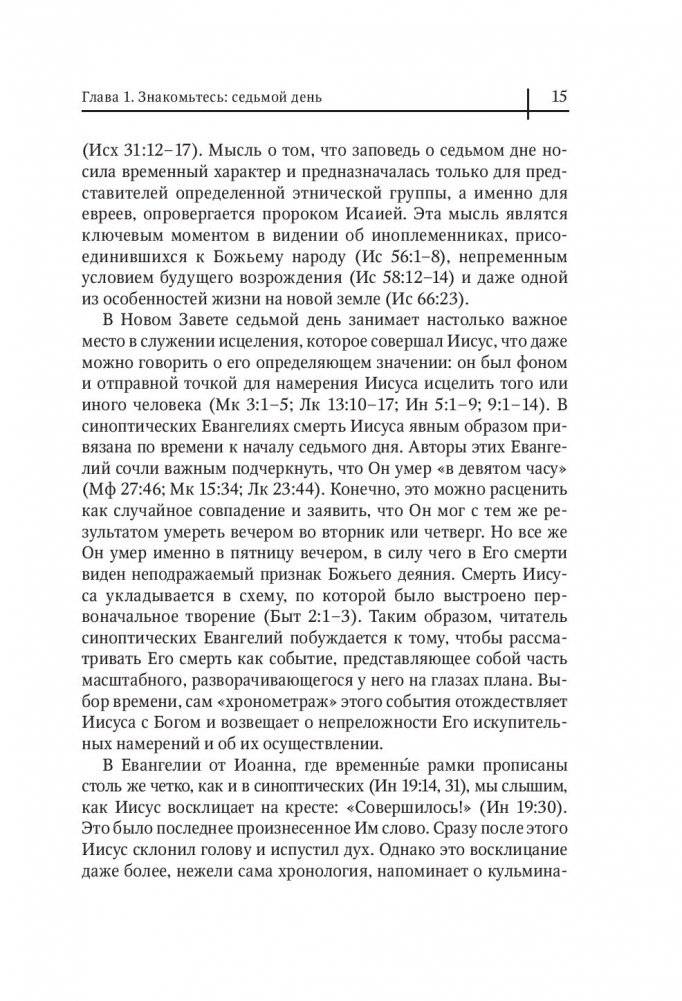 Седьмой день. Утраченное сокровище Библии фото книги 2