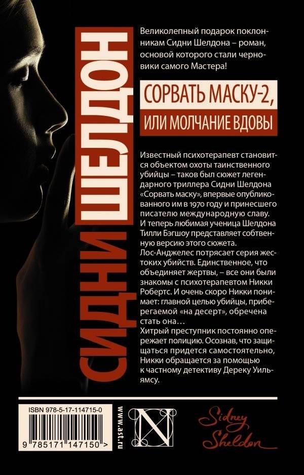 Сидни Шелдон: Сорвать маску-2, или Молчание вдовы фото книги 2