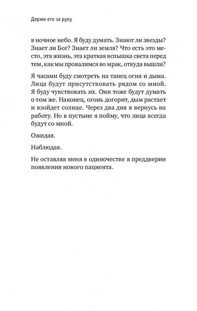 Держи его за руку. Истории о жизни, смерти и праве на ошибку в экстренной медицине фото книги 2