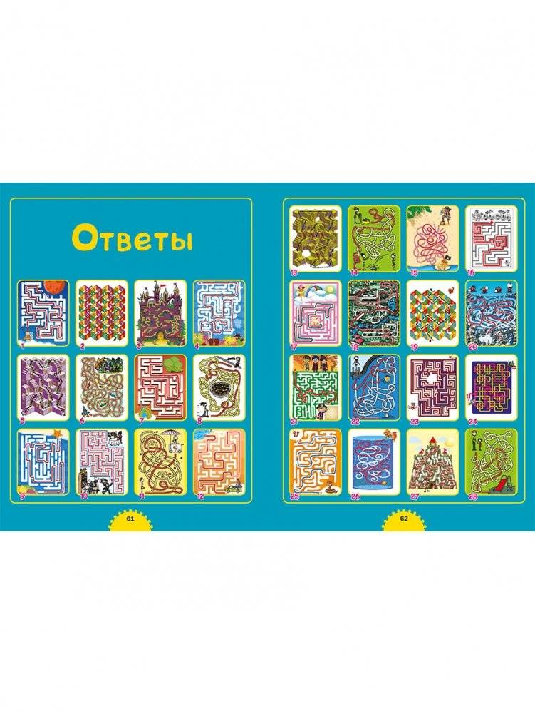 Лабиринты для детей от 5 до 9 лет. Большая книжка лабиринтов фото книги 9