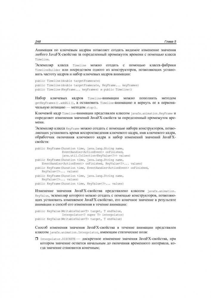 JavaFX 2.0. Разработка RIA-приложений фото книги 11