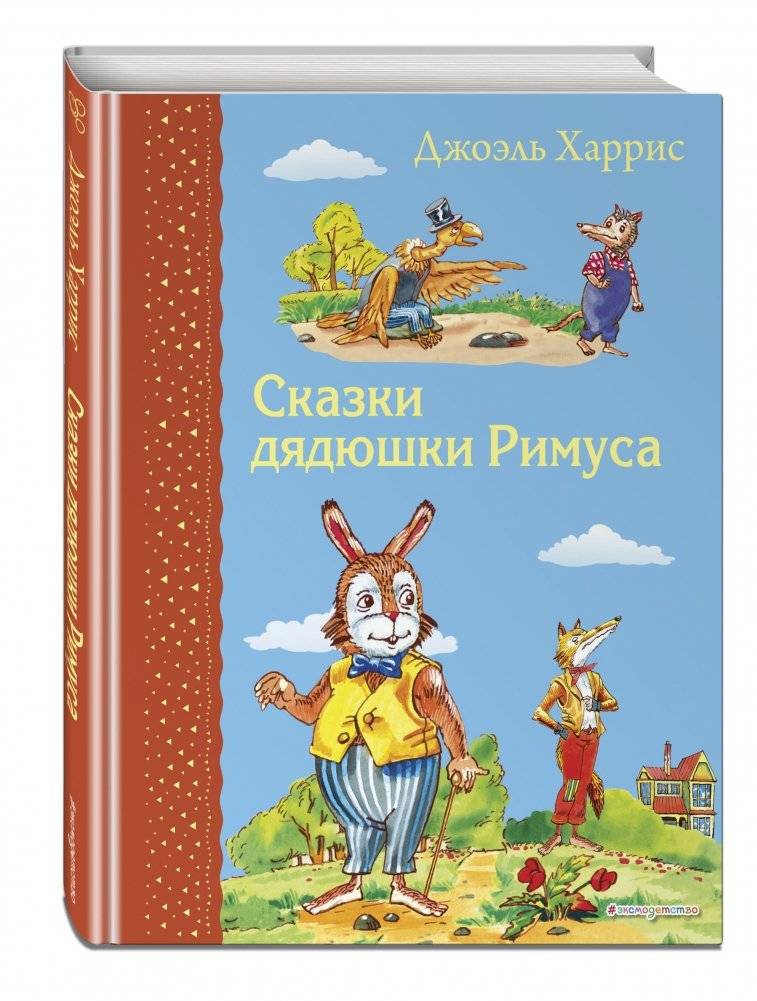Сказки дядюшки Римуса фото книги 2