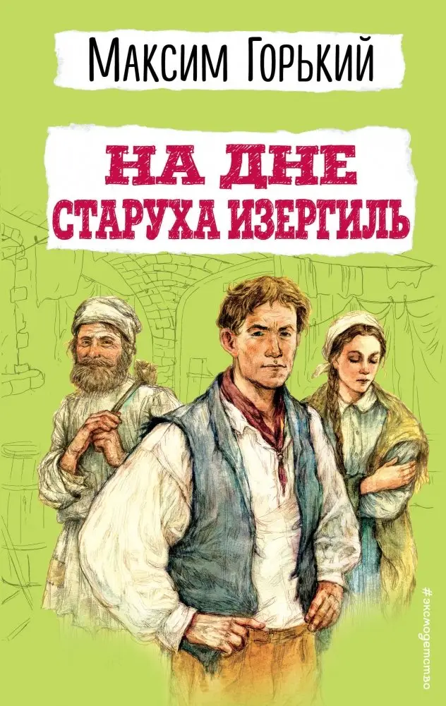 На дне. Старуха Изергиль фото книги
